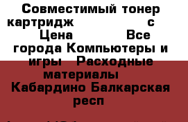 Совместимый тонер-картридж IG (IG-364X) cс364X › Цена ­ 2 700 - Все города Компьютеры и игры » Расходные материалы   . Кабардино-Балкарская респ.